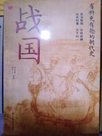 战国：有料更有趣的朝代史【函套4册塑封】