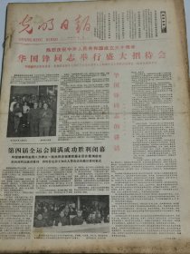 光明日报1979年10月1日-31日全月合订