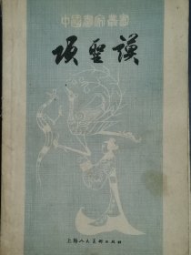 中国画家丛书：项圣谟