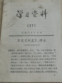 学习资料（17）王充《刺孟》译注