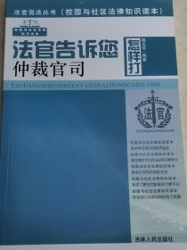 法官告诉您怎样打仲裁官司