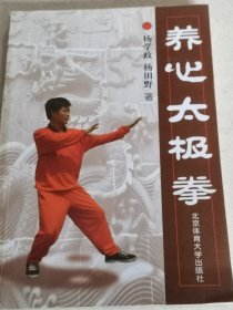 养心太极拳