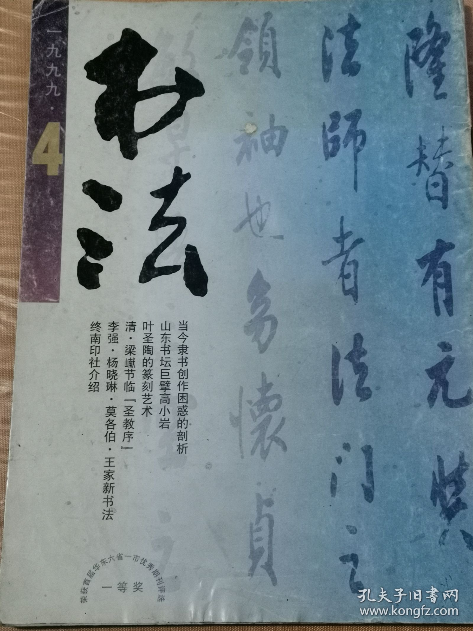 书法1999年4