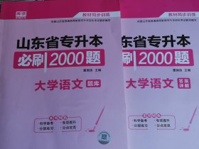 山东省专升本必刷2000题大学语文题库 答案详解2册