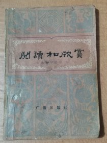 阅读和欣赏（古典文学部分）9