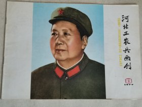 河北工农兵画刊1977年8