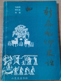 新泰风物史话