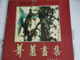 萧蕙画集