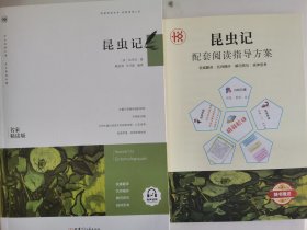 昆虫记 名家精读版 随书赠送配套阅读指导方案