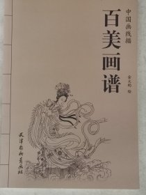 中国画线描：百美画谱