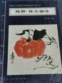 中国大写意花鸟画技法丛书（九）：螳螂、倭瓜画法