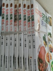 中华药膳进补大全1-8册全