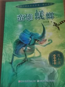 蛮雄蜣螂