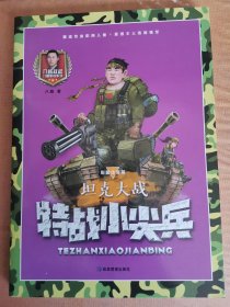 特战小尖兵 坦克大战 彩图注音版
