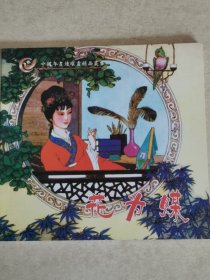 中国年画连环画精品丛书：花为媒 连环画2006 彩绘 仅印800册