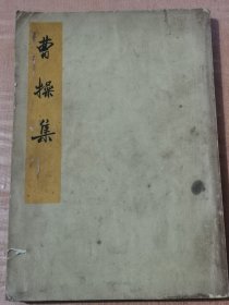 曹操集
