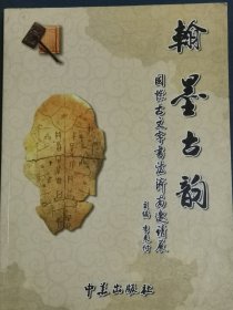 翰墨古韵 国际古文字书法济南邀请展