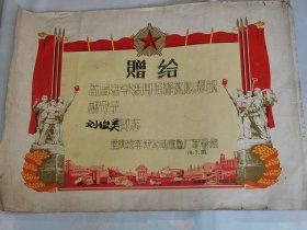 奖状 刘俊美1970