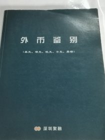 外币鉴别（美元港元欧元日元英镑）