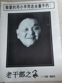 老干部之家1997年第3期特刊