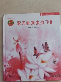 夏天到来虫虫飞图画书 中国原创图画书