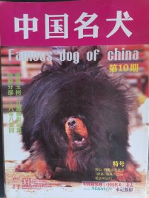 中国名犬第十期藏獒