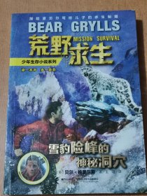 荒野求生 雪豹险峰的神秘洞穴