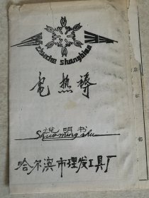 说明书合格证 冬羽牌电热褥 1982