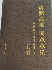 清照故里 词意章丘 中国书法名家作品集 上册