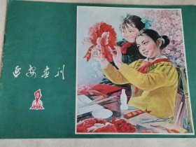 延安画刊1978年9