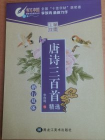笔墨先锋字帖 唐诗三百首精选 楷行双体