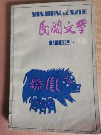 民间文学1982年9