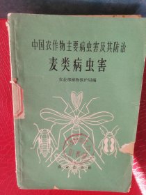 中国农作物主要病虫害及其防治；麦类病虫害