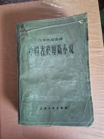 中国古典短篇小说
