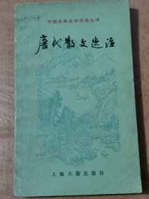 唐代散文选注