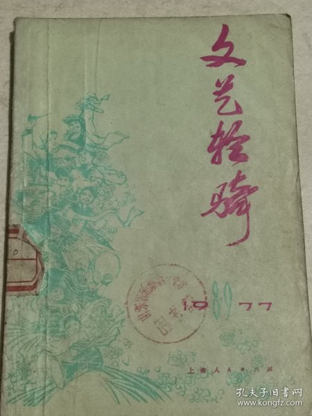 文艺轻骑1977