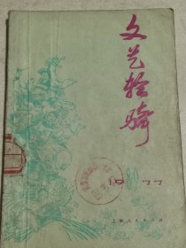 文艺轻骑1977