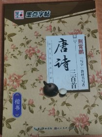 墨点字帖唐诗三百首 楷书