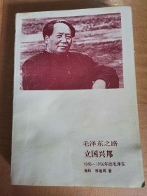 毛泽东之路立国兴邦