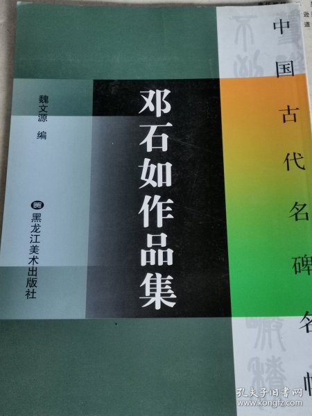 中国古代名碑名帖 邓石如作品集