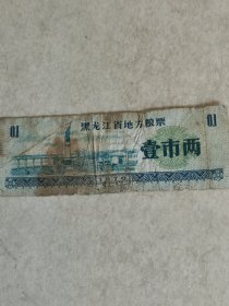 黑龙江省地方粮票壹市两  1970