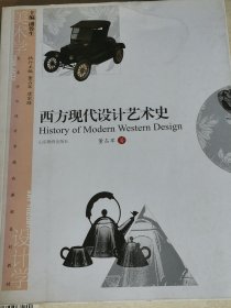 美术学与设计学精品课程系列教材：西方现代设计艺术史