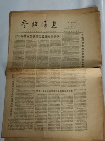 参考消息1974年8月11.12两张