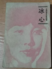 中国现代作家选集 冰心