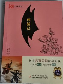 百佳讲坛 西游记