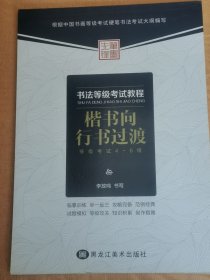 书法等级考试教程 楷书向行书过度等级考试4-6级