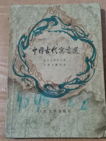 中国古代寓言选