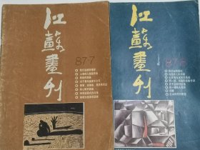 江苏画刊1987年7.8共2期