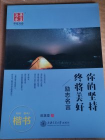 华夏万卷 你的坚持终将美好励志名言楷书