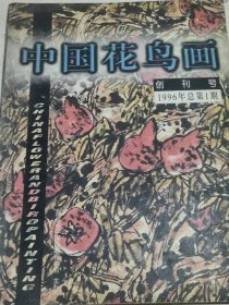 中国花鸟画创刊号1996